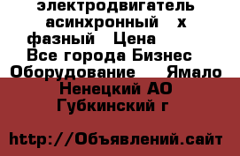 электродвигатель асинхронный 3-х фазный › Цена ­ 100 - Все города Бизнес » Оборудование   . Ямало-Ненецкий АО,Губкинский г.